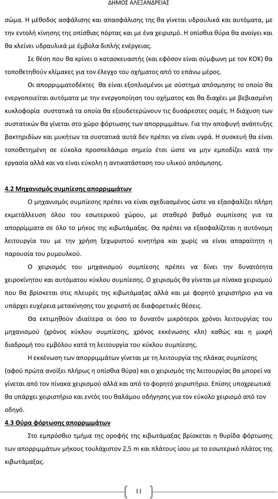 Σε θέση που θα κρίνει ο κατασκευαστής (και εφόσον είναι σύμφωνη με τον ΚΟΚ) θα τοποθετηθούν κλίμακες για τον έλεγχο του οχήματος από το επάνω μέρος.