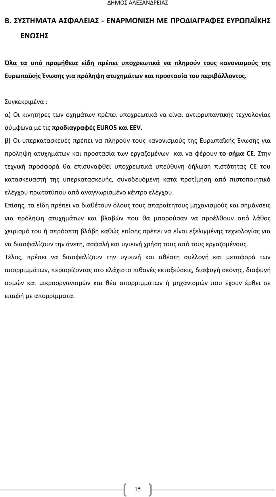 β) Οι υπερκατασκευές πρέπει να πληρούν τους κανονισμούς της Ευρωπαϊκής Ένωσης για πρόληψη ατυχημάτων και προστασία των εργαζομένων και να φέρουν το σήμα CE.