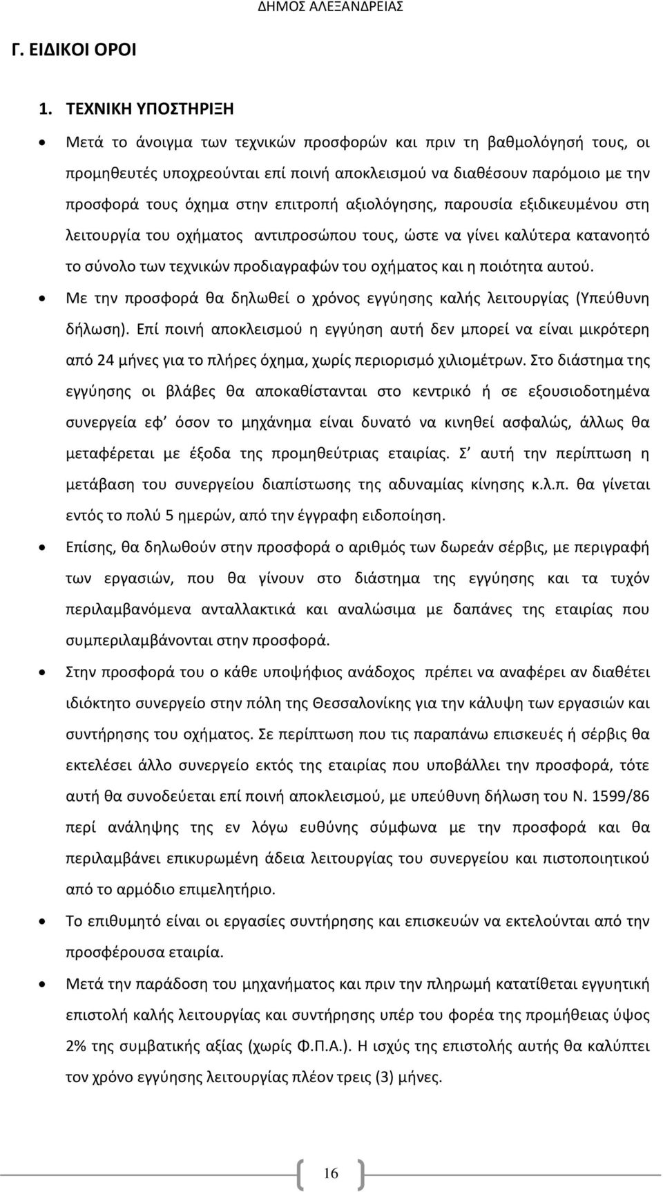 επιτροπή αξιολόγησης, παρουσία εξιδικευμένου στη λειτουργία του οχήματος αντιπροσώπου τους, ώστε να γίνει καλύτερα κατανοητό το σύνολο των τεχνικών προδιαγραφών του οχήματος και η ποιότητα αυτού.