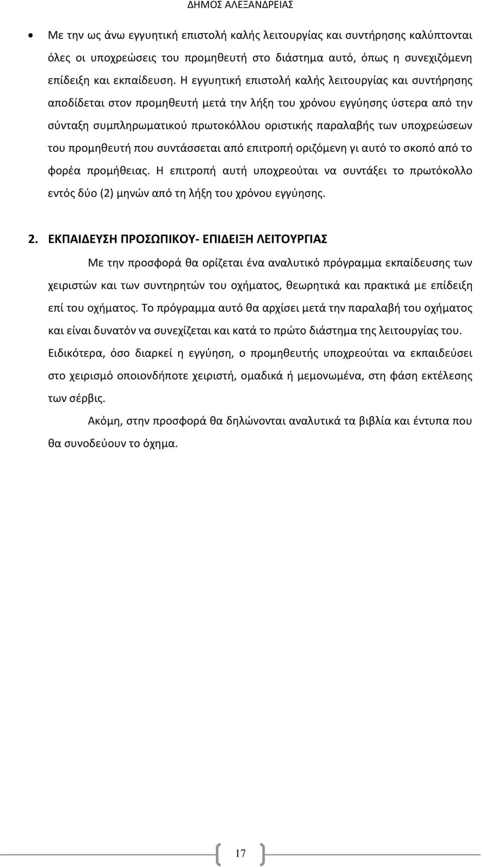 υποχρεώσεων του προμηθευτή που συντάσσεται από επιτροπή οριζόμενη γι αυτό το σκοπό από το φορέα προμήθειας.