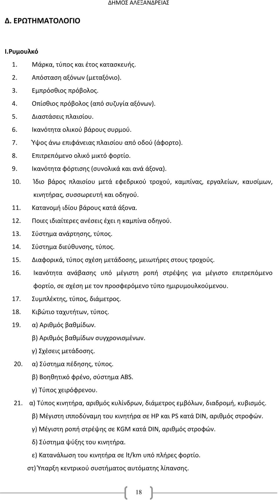 Ίδιο βάρος πλαισίου μετά εφεδρικού τροχού, καμπίνας, εργαλείων, καυσίμων, κινητήρας, συσσωρευτή και οδηγού. 11. Κατανομή ιδίου βάρους κατά άξονα. 12. Ποιες ιδιαίτερες ανέσεις έχει η καμπίνα οδηγού.