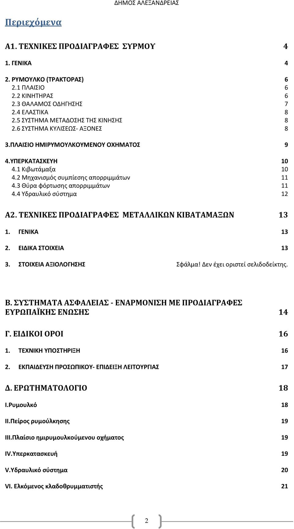 4 Υδραυλικό σύστημα 12 Α2. ΤΕΧΝΙΚΕΣ ΠΡΟΔΙΑΓΡΑΦΕΣ ΜΕΤΑΛΛΙΚΩΝ ΚΙΒΑΤΑΜΑΞΩΝ 13 1. ΓΕΝΙΚΑ 13 2. ΕΙΔΙΚΑ ΣΤΟΙΧΕΙΑ 13 3. ΣΤΟΙΧΕΙΑ ΑΞΙΟΛΟΓΗΣΗΣ Σφάλμα! Δεν έχει οριστεί σελιδοδείκτης. Β.