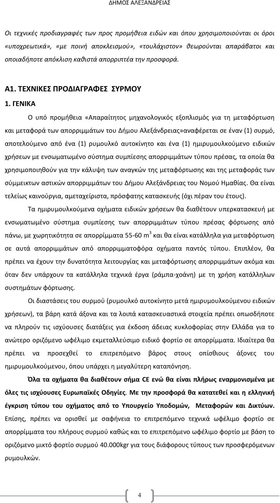 ΓΕΝΙΚΑ Ο υπό προμήθεια «Απαραίτητος μηχανολογικός εξοπλισμός για τη μεταφόρτωση και μεταφορά των απορριμμάτων του Δήμου Αλεξάνδρειας»αναφέρεται σε έναν (1) συρμό, αποτελούμενο από ένα (1) ρυμουλκό