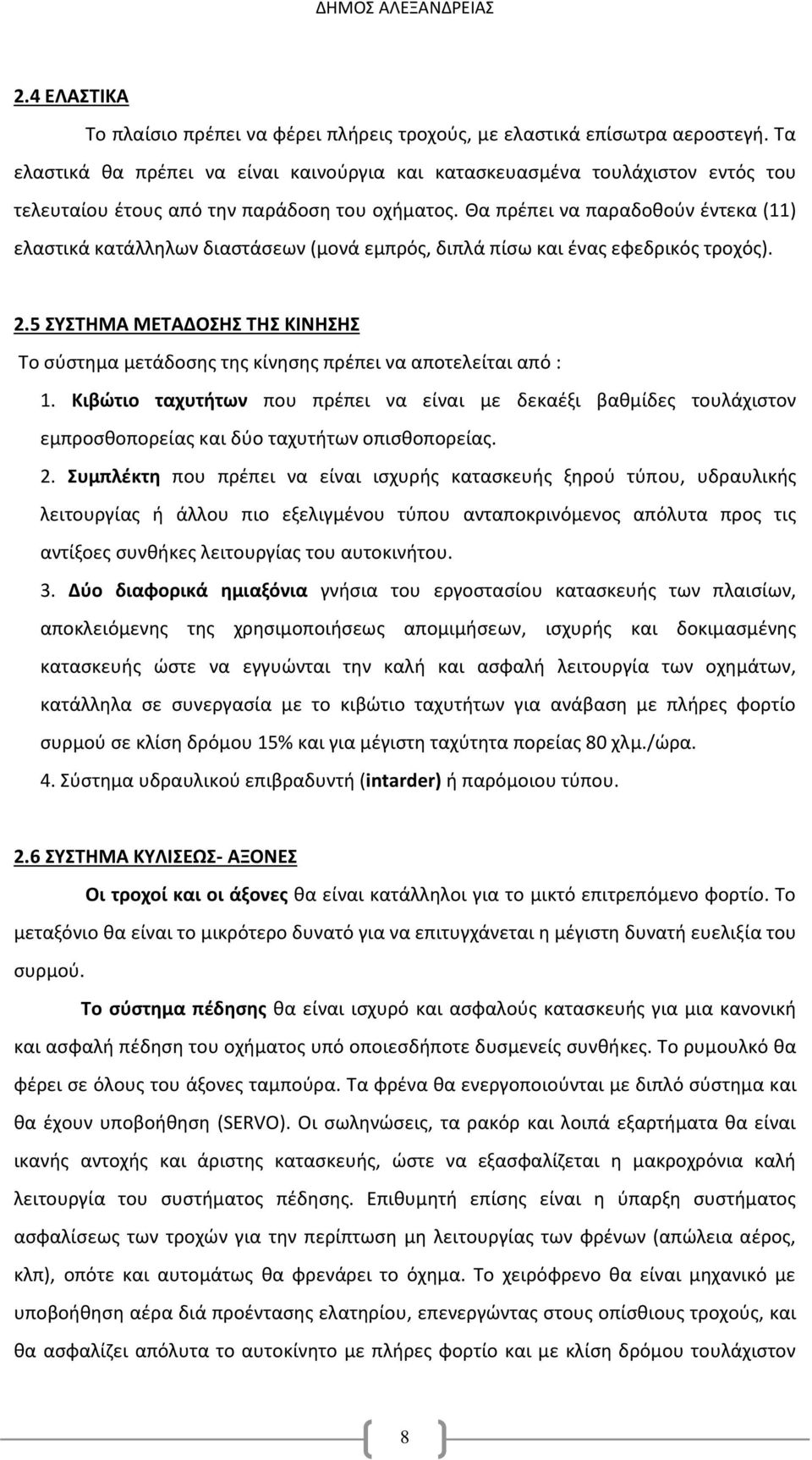 Θα πρέπει να παραδοθούν έντεκα (11) ελαστικά κατάλληλων διαστάσεων (μονά εμπρός, διπλά πίσω και ένας εφεδρικός τροχός). 2.
