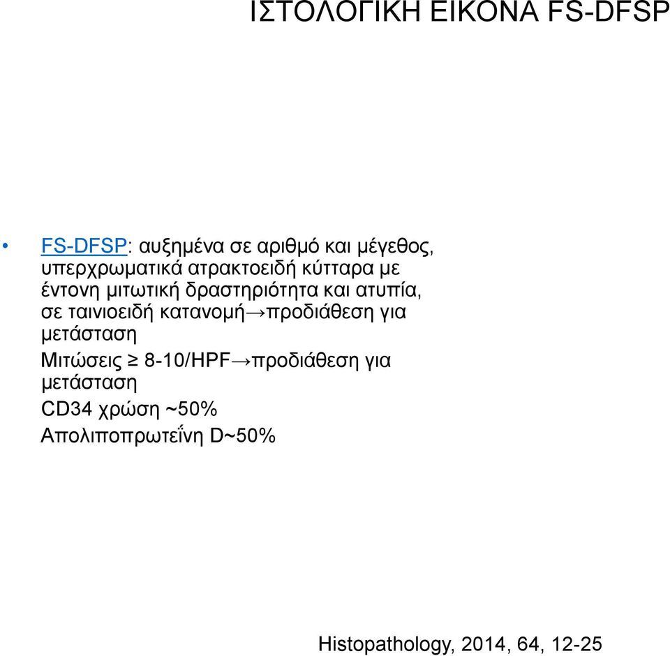 ατυπία, σε ταινιοειδή κατανομή προδιάθεση για μετάσταση Μιτώσεις 8-10/HPF