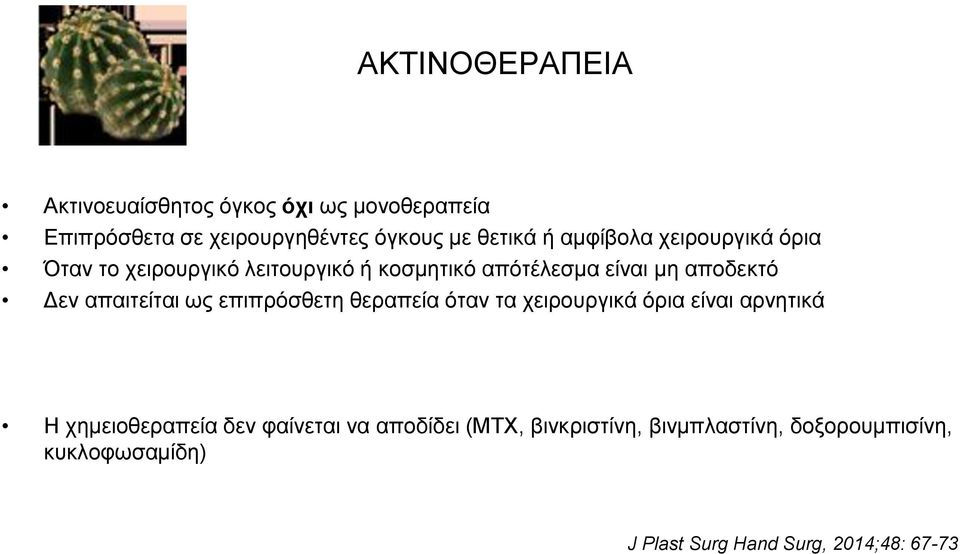 απαιτείται ως επιπρόσθετη θεραπεία όταν τα χειρουργικά όρια είναι αρνητικά Η χημειοθεραπεία δεν φαίνεται να