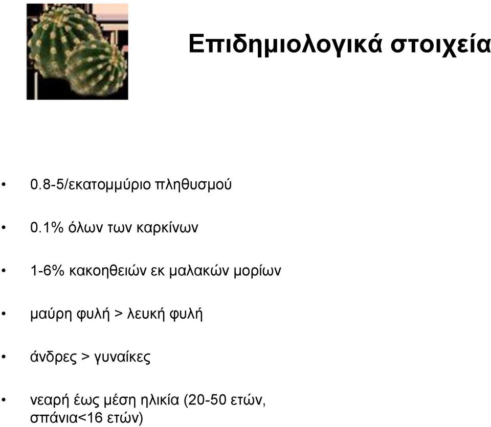 1% όλων των καρκίνων 1-6% κακοηθειών εκ μαλακών