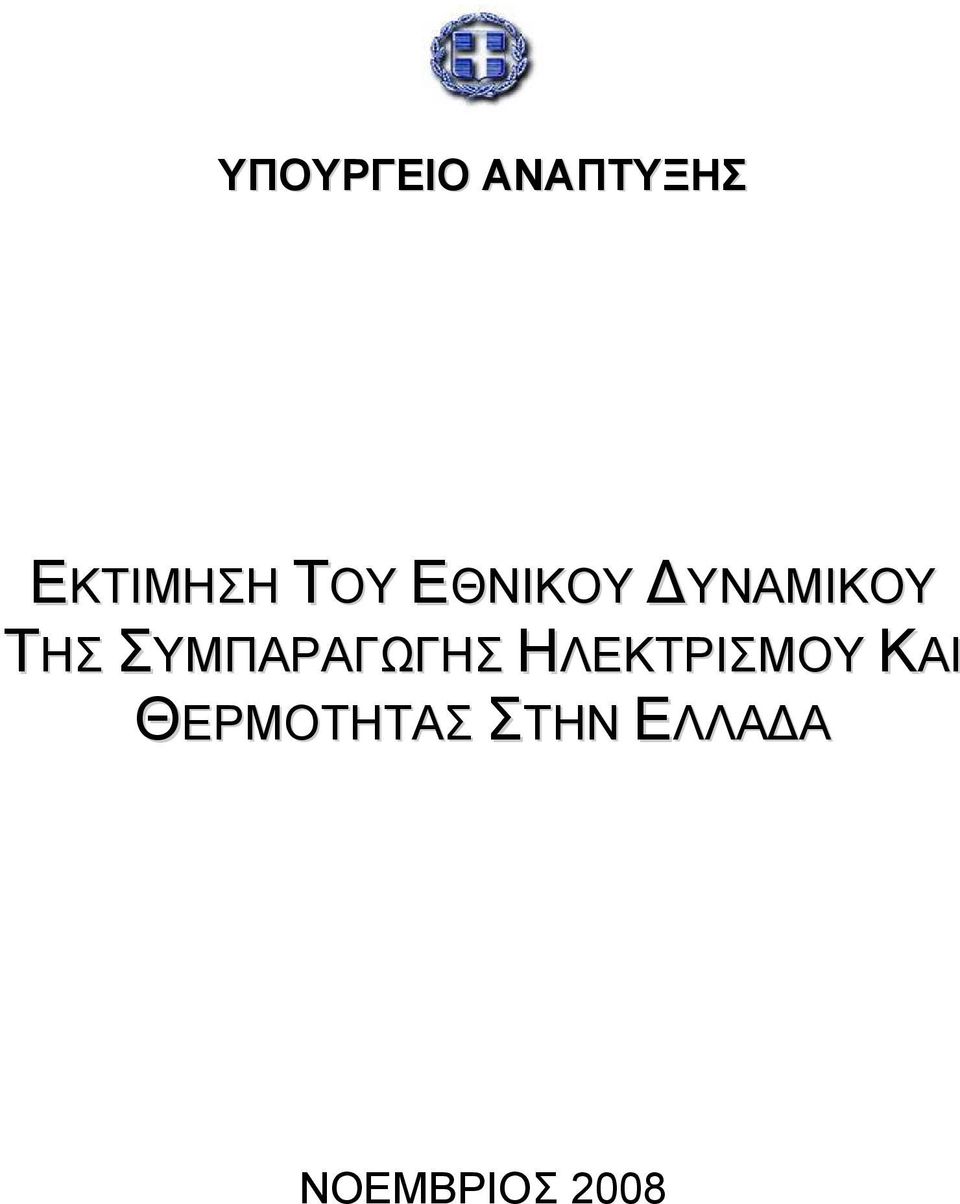 ΣΥΜΠΑΡΑΓΩΓΗΣ ΗΛΕΚΤΡΙΣΜΟΥ ΚΑΙ