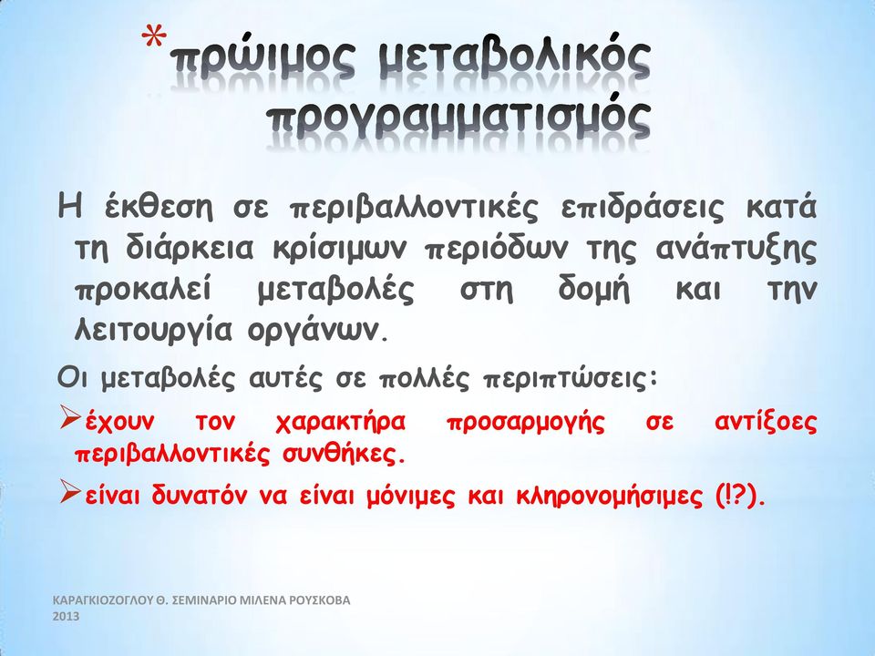 Οι μεταβολές αυτές σε πολλές περιπτώσεις: έχουν τον χαρακτήρα προσαρμογής σε