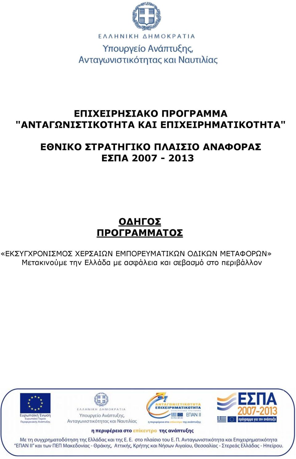 2007-2013 ΟΔΗΓΟΣ ΠΡΟΓΡΑΜΜΑΤΟΣ «ΕΚΣΥΓΧΡΟΝΙΣΜΟΣ ΧΕΡΣΑΙΩΝ