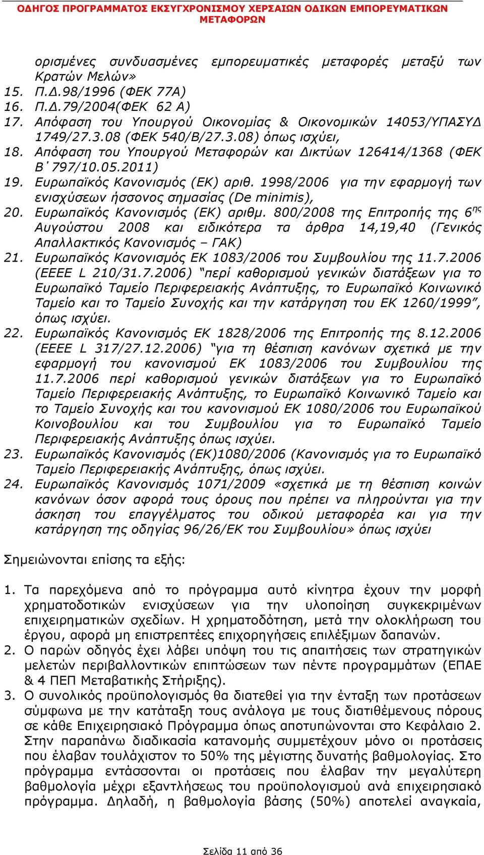 1998/2006 για την εφαρμογή των ενισχύσεων ήσσονος σημασίας (De minimis), 20. Ευρωπαϊκός Κανονισμός (ΕΚ) αριθμ.