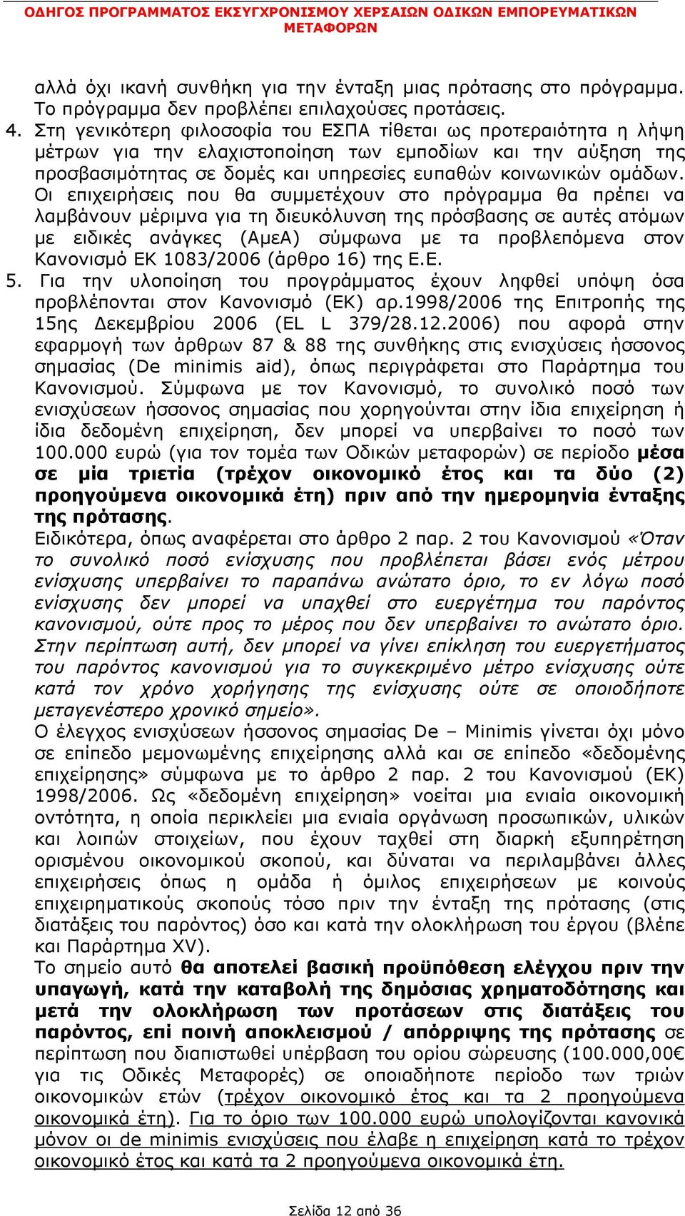 Οι επιχειρήσεις που θα συμμετέχουν στο πρόγραμμα θα πρέπει να λαμβάνουν μέριμνα για τη διευκόλυνση της πρόσβασης σε αυτές ατόμων με ειδικές ανάγκες (ΑμεΑ) σύμφωνα με τα προβλεπόμενα στον Κανονισμό ΕΚ