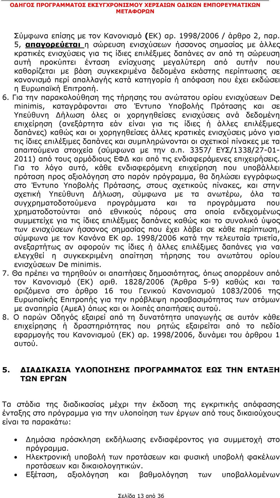 καθορίζεται με βάση συγκεκριμένα δεδομένα εκάστης περίπτωσης σε κανονισμό περί απαλλαγής κατά κατηγορία ή απόφαση που έχει εκδώσει η Ευρωπαϊκή Επιτροπή. 6.