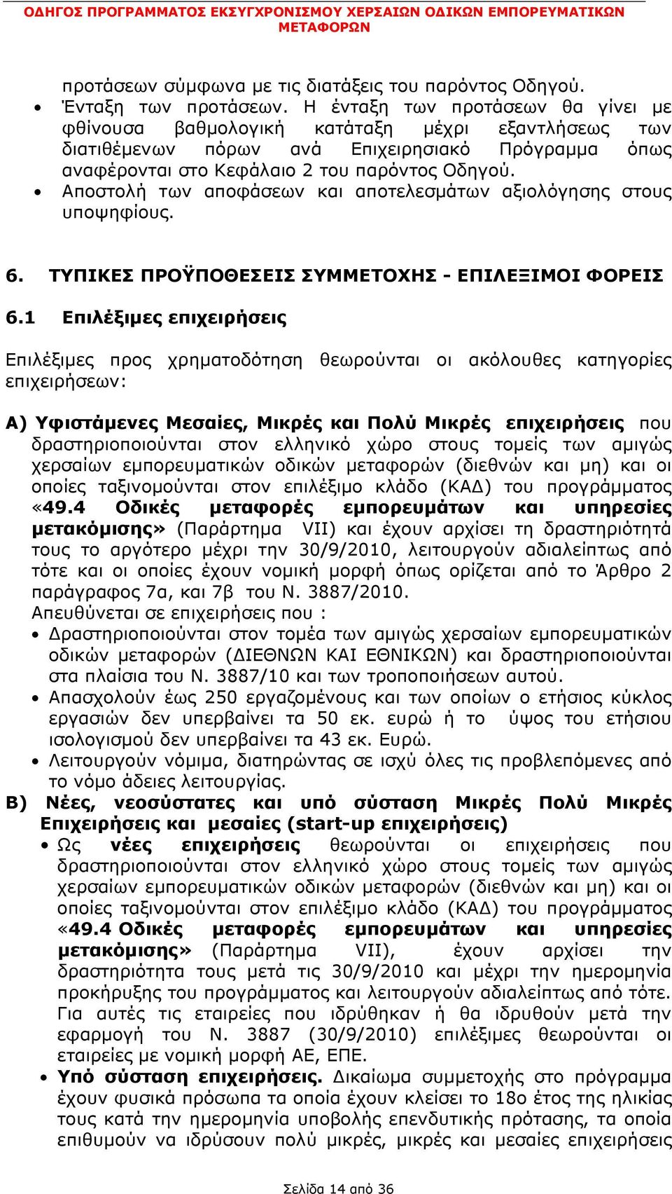 Αποστολή των αποφάσεων και αποτελεσμάτων αξιολόγησης στους υποψηφίους. 6. ΤΥΠΙΚΕΣ ΠΡΟΫΠΟΘΕΣΕΙΣ ΣΥΜΜΕΤΟΧΗΣ - ΕΠΙΛΕΞΙΜΟΙ ΦΟΡΕΙΣ 6.