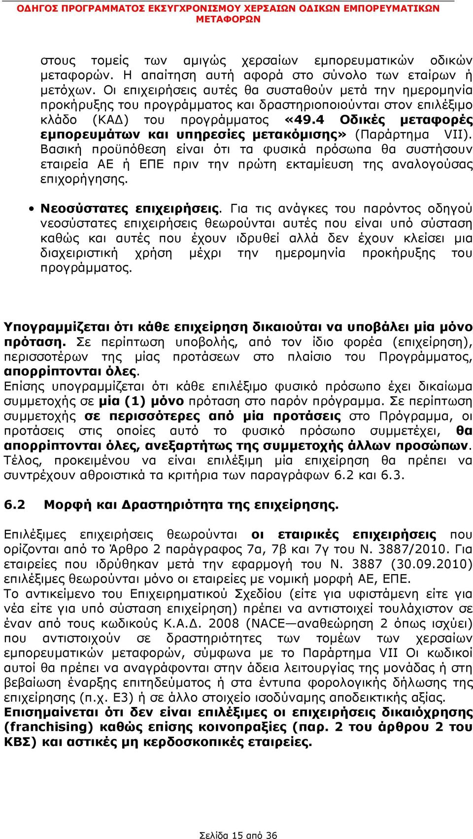 4 Οδικές μεταφορές εμπορευμάτων και υπηρεσίες μετακόμισης» (Παράρτημα VII).