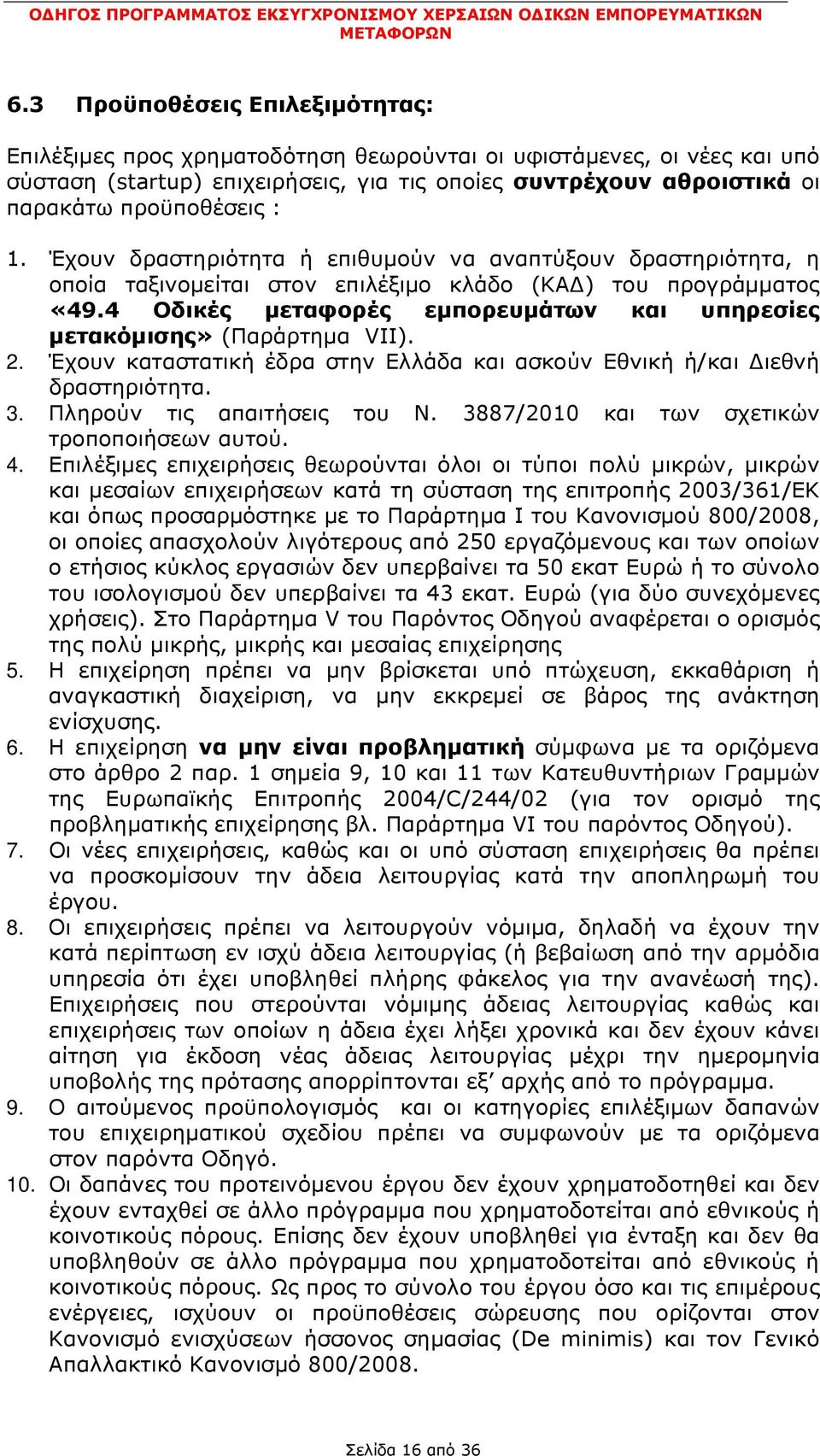 4 Οδικές μεταφορές εμπορευμάτων και υπηρεσίες μετακόμισης» (Παράρτημα VII). 2. Έχουν καταστατική έδρα στην Ελλάδα και ασκούν Εθνική ή/και Διεθνή δραστηριότητα. 3. Πληρούν τις απαιτήσεις του Ν.