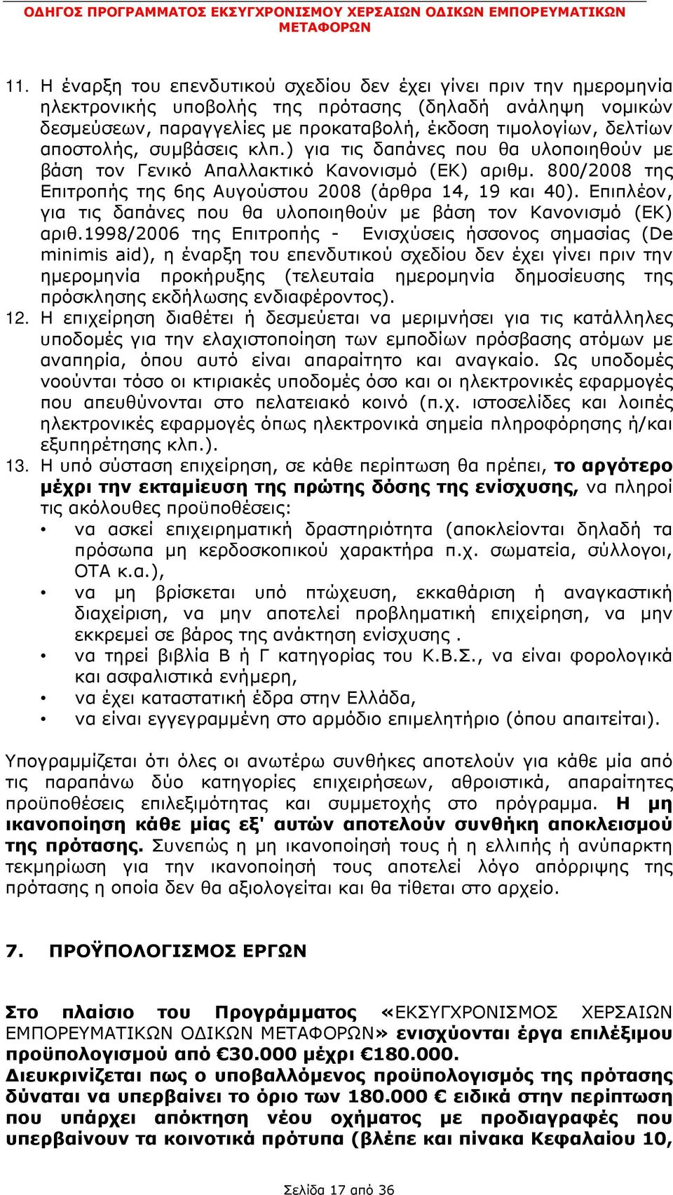 Επιπλέον, για τις δαπάνες που θα υλοποιηθούν με βάση τον Κανονισμό (ΕΚ) αριθ.