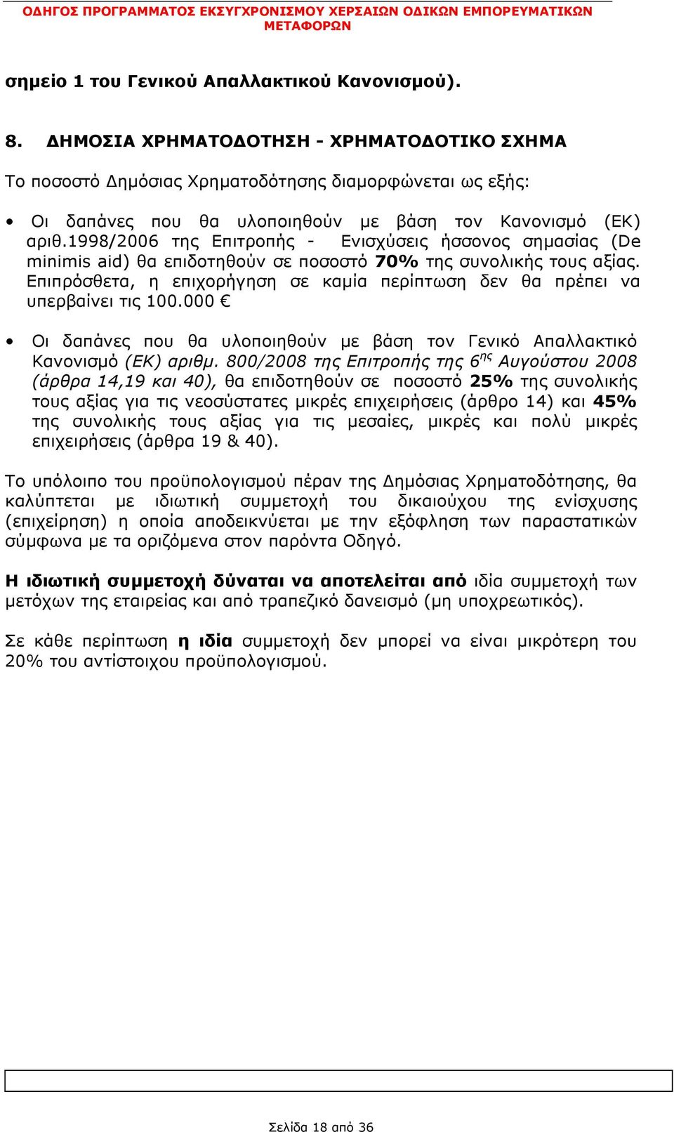 1998/2006 της Επιτροπής - Ενισχύσεις ήσσονος σημασίας (De minimis aid) θα επιδοτηθούν σε ποσοστό 70% της συνολικής τους αξίας.