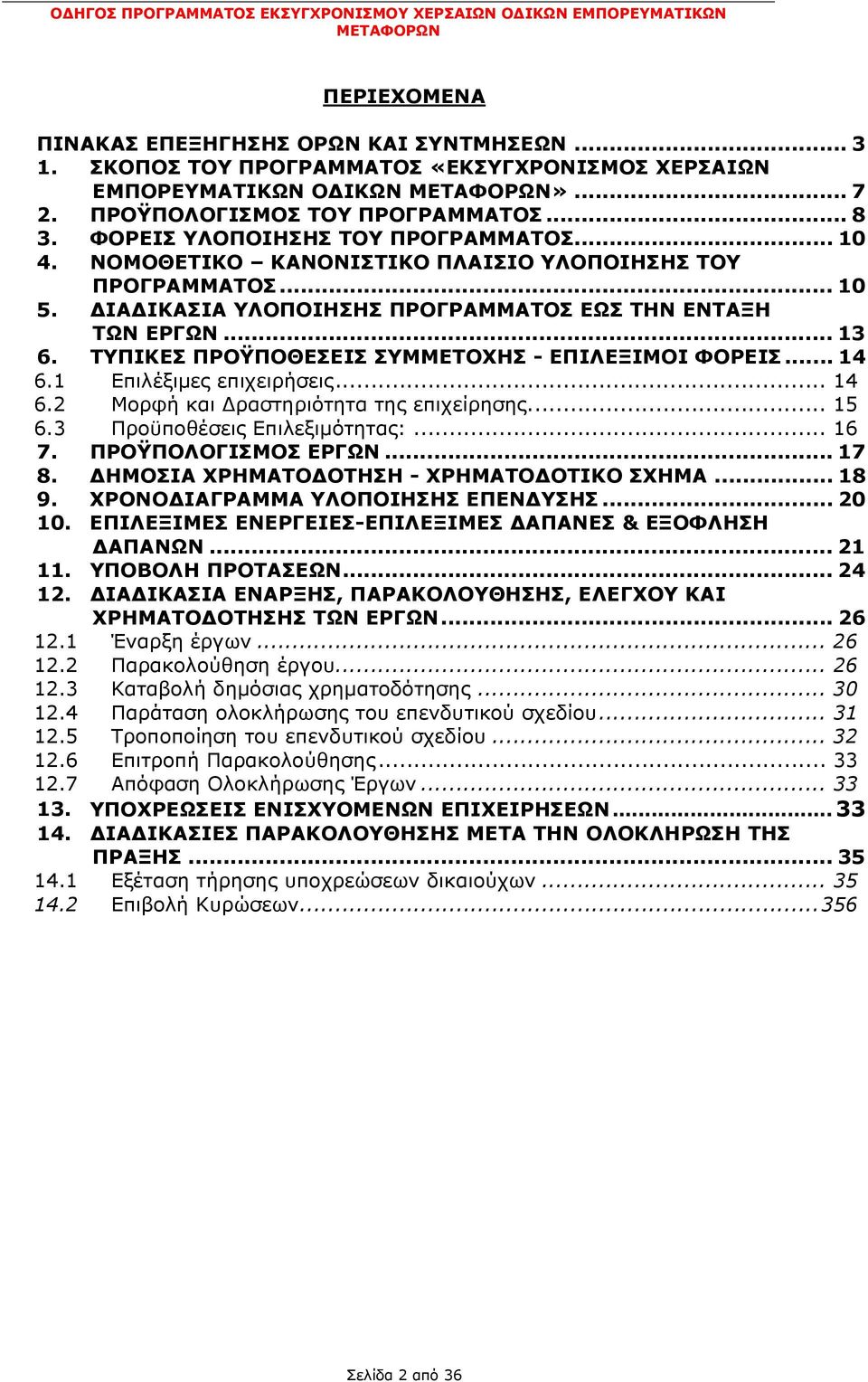 ΤΥΠΙΚΕΣ ΠΡΟΫΠΟΘΕΣΕΙΣ ΣΥΜΜΕΤΟΧΗΣ - ΕΠΙΛΕΞΙΜΟΙ ΦΟΡΕΙΣ... 14 6.1 Επιλέξιμες επιχειρήσεις... 14 6.2 Μορφή και Δραστηριότητα της επιχείρησης... 15 6.3 Προϋποθέσεις Επιλεξιμότητας:... 16 7.