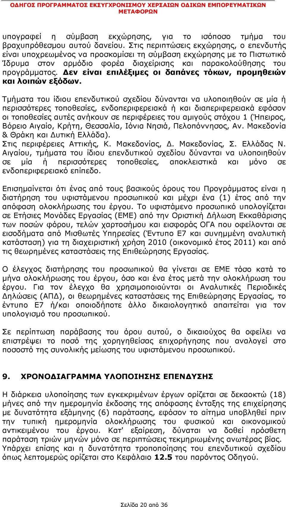 Δεν είναι επιλέξιμες οι δαπάνες τόκων, προμηθειών και λοιπών εξόδων.