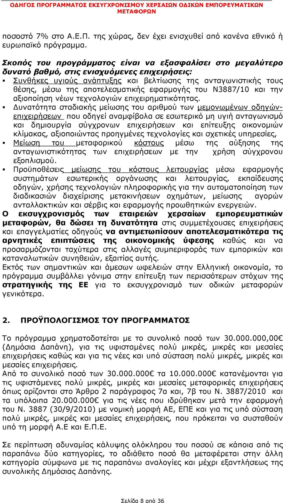 αποτελεσματικής εφαρμογής του Ν3887/10 και την αξιοποίηση νέων τεχνολογιών επιχειρηματικότητας.