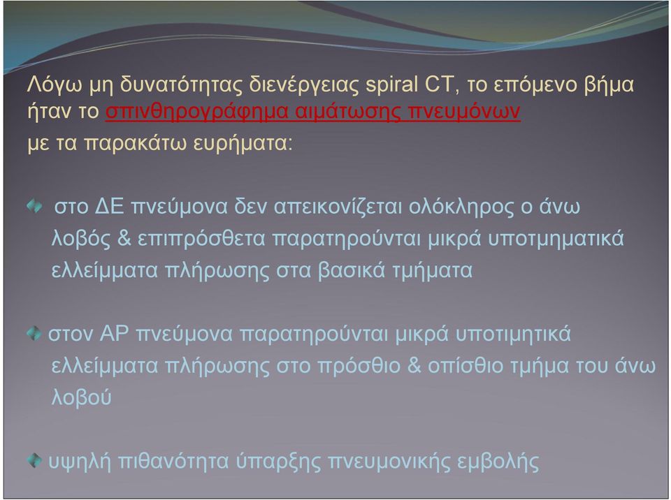 μικρά υποτμηματικά ελλείμματα πλήρωσης στα βασικά τμήματα στον ΑΡ πνεύμονα παρατηρούνται μικρά υποτιμητικά