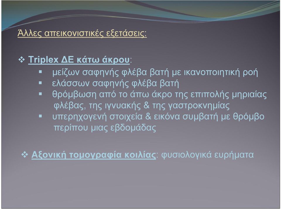 μηριαίας φλέβας, της ιγνυακής & της γαστροκνημίας υπερηχογενή στοιχεία & εικόνα