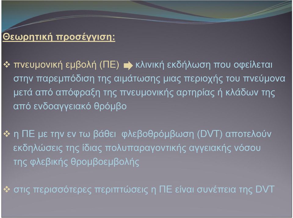 ενδοαγγειακό θρόμβο η ΠΕ με την εν τω βάθει φλεβοθρόμβωση (DVT) αποτελούν εκδηλώσεις της ίδιας