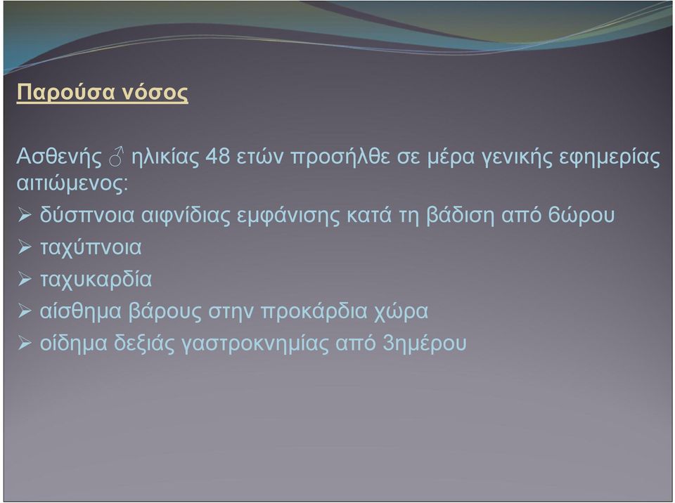 κατά τη βάδιση από 6ώρου ταχύπνοια ταχυκαρδία αίσθημα