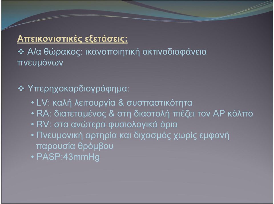 διατεταμένος & στη διαστολή πιέζει τον ΑΡ κόλπο RV: στα ανώτερα