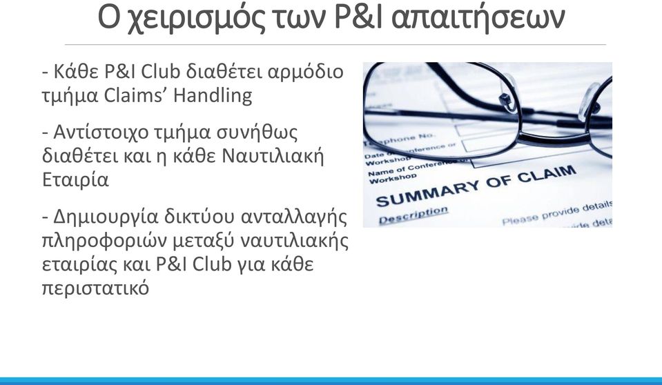 κάθε Ναυτιλιακή Εταιρία - Δημιουργία δικτύου ανταλλαγής