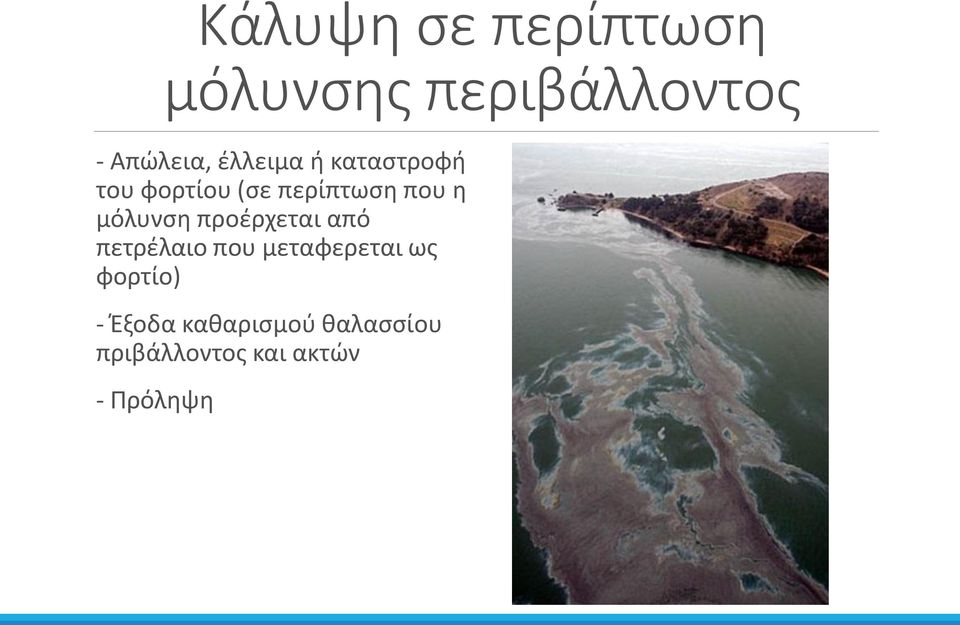 μόλυνση προέρχεται από πετρέλαιο που μεταφερεται ως