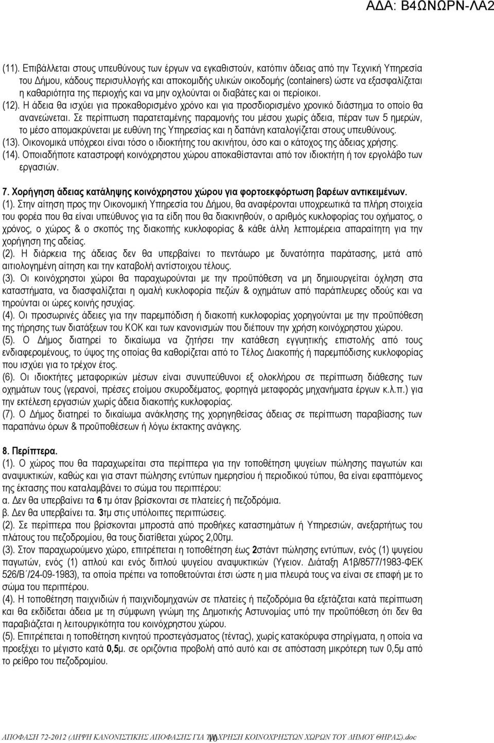 Σε περίπτωση παρατεταμένης παραμονής του μέσου χωρίς άδεια, πέραν των 5 ημερών, το μέσο απομακρύνεται με ευθύνη της Υπηρεσίας και η δαπάνη καταλογίζεται στους υπευθύνους. (13).