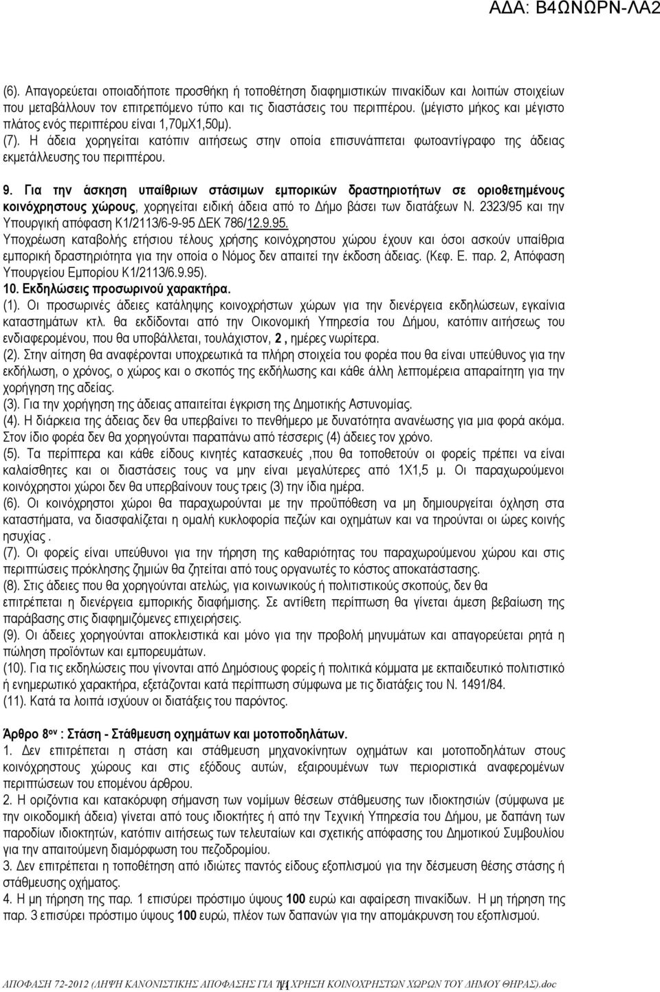 Για την άσκηση υπαίθριων στάσιμων εμπορικών δραστηριοτήτων σε οριοθετημένους κοινόχρηστους χώρους, χορηγείται ειδική άδεια από το Δήμο βάσει των διατάξεων Ν.