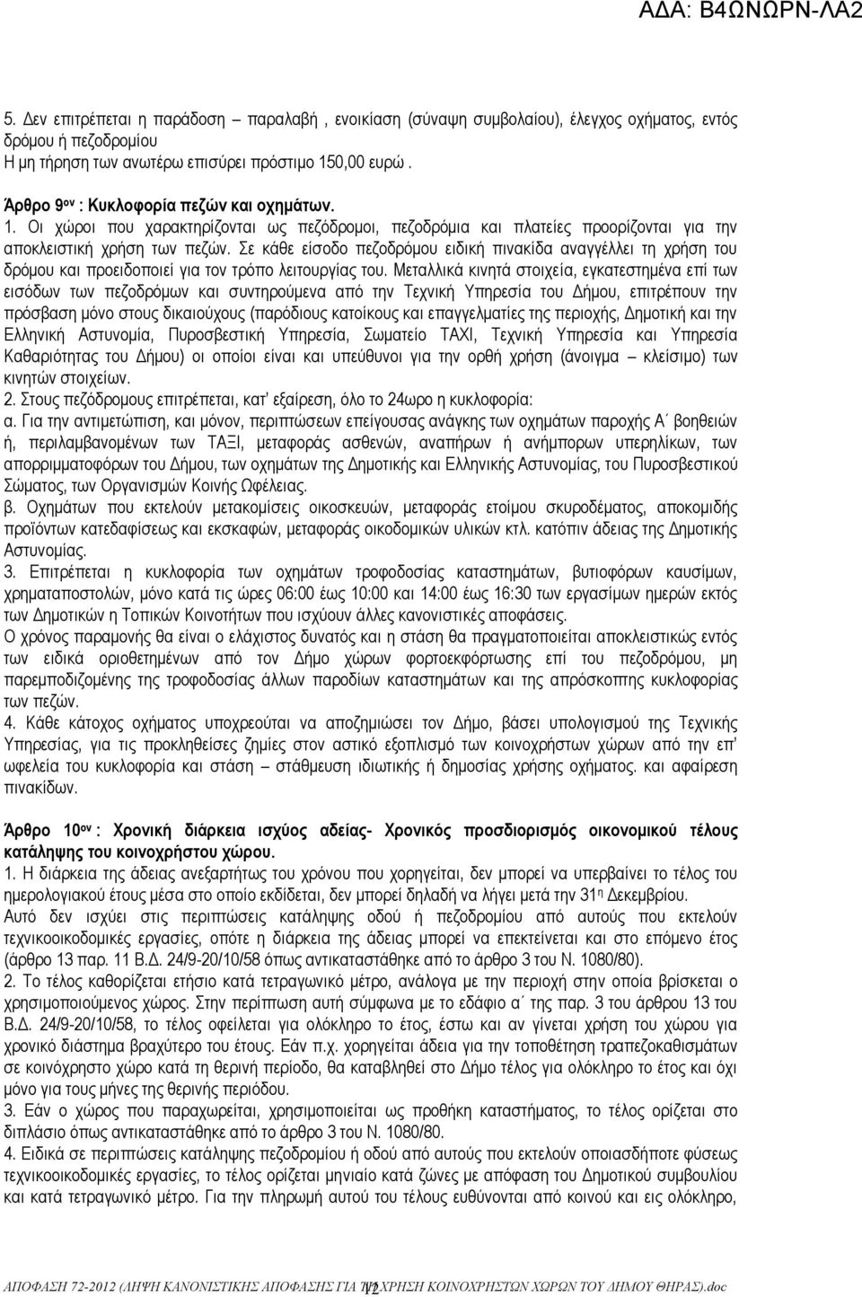 Σε κάθε είσοδο πεζοδρόμου ειδική πινακίδα αναγγέλλει τη χρήση του δρόμου και προειδοποιεί για τον τρόπο λειτουργίας του.