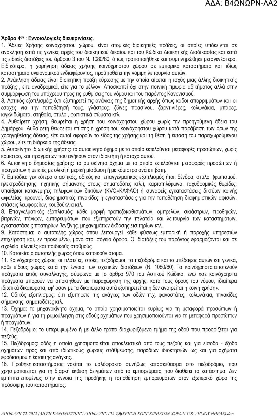 τις ειδικές διατάξεις του άρθρου 3 του Ν. 1080/80, όπως τροποποιήθηκε και συμπληρώθηκε μεταγενέστερα.