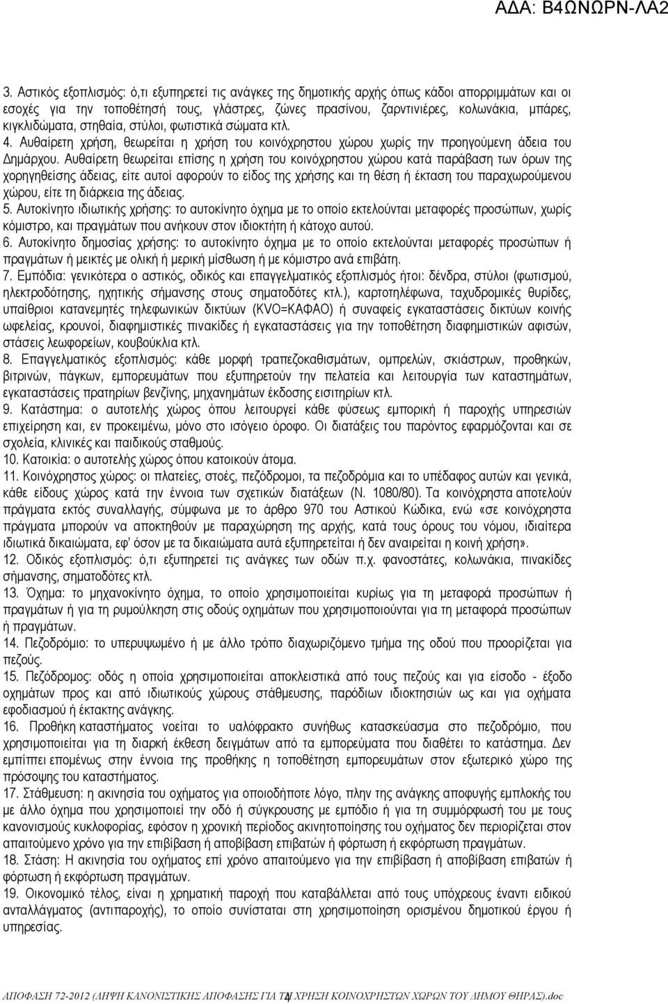 Αυθαίρετη θεωρείται επίσης η χρήση του κοινόχρηστου χώρου κατά παράβαση των όρων της χορηγηθείσης άδειας, είτε αυτοί αφορούν το είδος της χρήσης και τη θέση ή έκταση του παραχωρούμενου χώρου, είτε τη