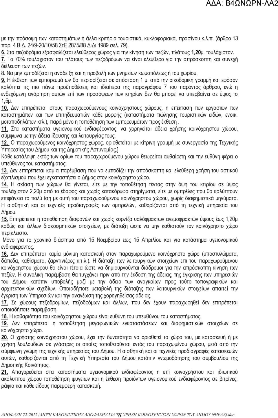 Το 70% τουλάχιστον του πλάτους των πεζοδρόμων να είναι ελεύθερο για την απρόσκοπτη και συνεχή διέλευση των πεζών. 8. Να μην εμποδίζεται η ανάδειξη και η προβολή των μνημείων κωμοπόλεως ή του χωρίου.