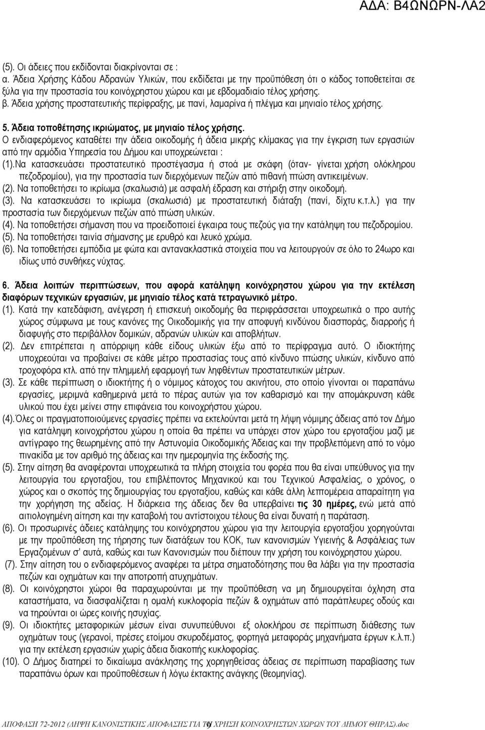Άδεια χρήσης προστατευτικής περίφραξης, με πανί, λαμαρίνα ή πλέγμα και μηνιαίο τέλος χρήσης. 5. Άδεια τοποθέτησης ικριώματος, με μηνιαίο τέλος χρήσης.