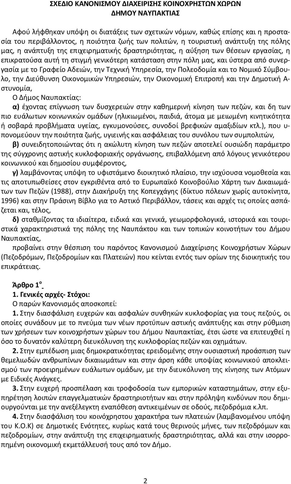 συνεργασία με το Γραφείο Αδειών, την Τεχνική Υπηρεσία, την Πολεοδομία και το Νομικό Σύμβουλο, την Διεύθυνση Οικονομικών Υπηρεσιών, την Οικονομική Επιτροπή και την Δημοτική Α- στυνομία, Ο Δήμος