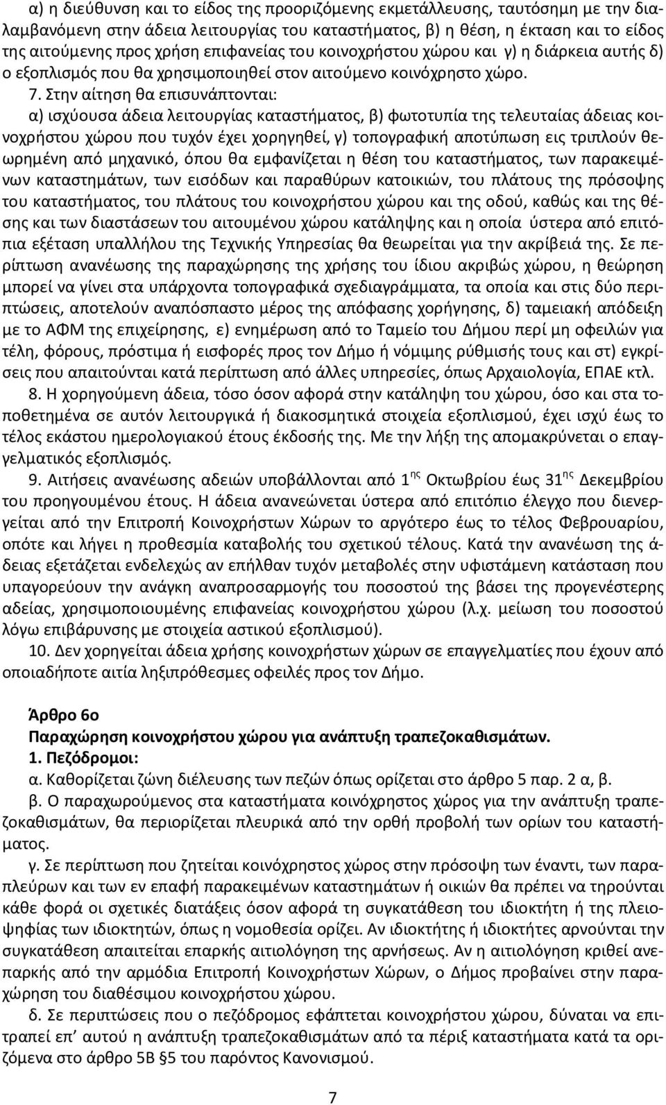 Στην αίτηση θα επισυνάπτονται: α) ισχύουσα άδεια λειτουργίας καταστήματος, β) φωτοτυπία της τελευταίας άδειας κοινοχρήστου χώρου που τυχόν έχει χορηγηθεί, γ) τοπογραφική αποτύπωση εις τριπλούν