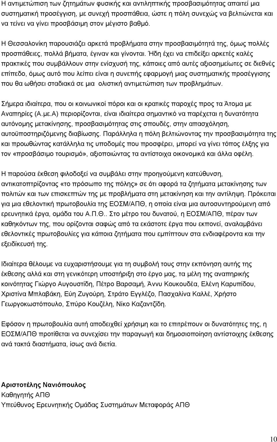 Ήδη έχει να επιδείξει αρκετές καλές πρακτικές που συµβάλλουν στην ενίσχυσή της, κάποιες από αυτές αξιοσηµείωτες σε διεθνές επίπεδο, όµως αυτό που λείπει είναι η συνεπής εφαρµογή µιας συστηµατικής
