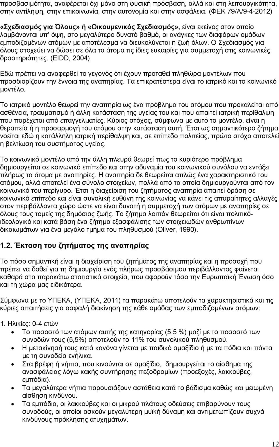 µε αποτέλεσµα να διευκολύνεται η ζωή όλων. Ο Σχεδιασµός για όλους στοχεύει να δώσει σε όλα τα άτοµα τις ίδιες ευκαιρίες για συµµετοχή στις κοινωνικές δραστηριότητες.