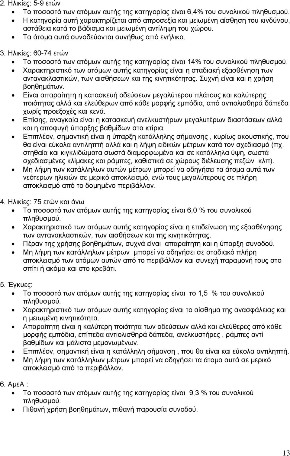 Ηλικίες: 60-74 ετών Το ποσοστό των ατόµων αυτής της κατηγορίας είναι 14% του συνολικού πληθυσµού.