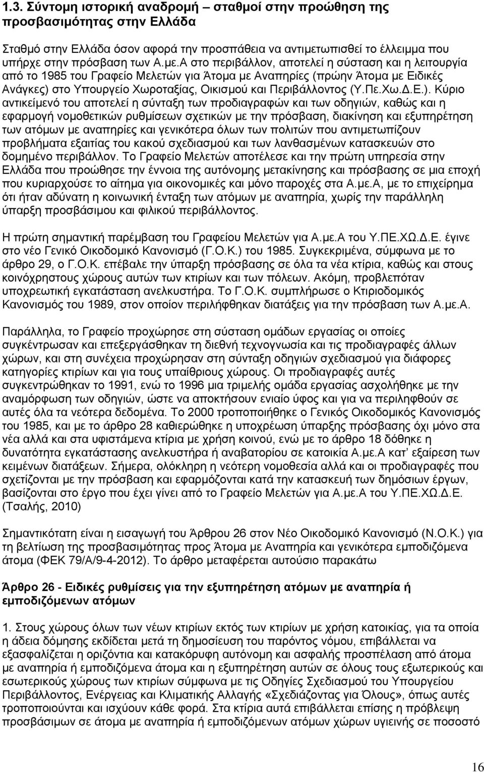 Α στο περιβάλλον, αποτελεί η σύσταση και η λειτουργία από το 1985 του Γραφείο Μελετών για Άτοµα µε Αναπηρίες (πρώην Άτοµα µε Ειδικές Ανάγκες) στο Υπουργείο Χωροταξίας, Οικισµού και Περιβάλλοντος (Υ.
