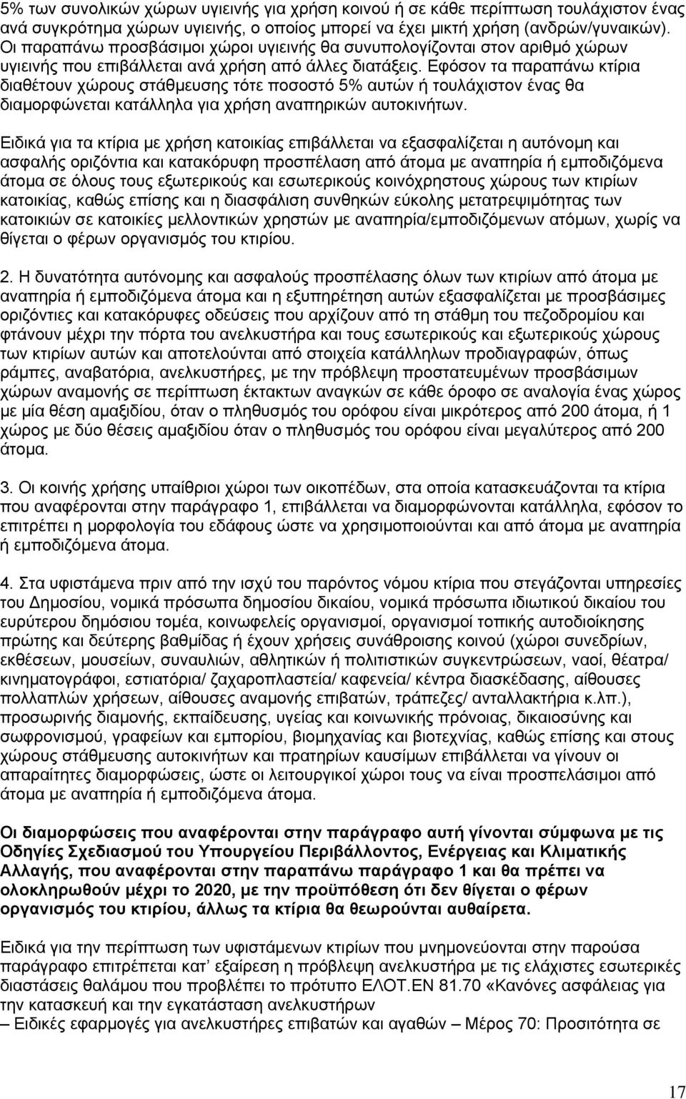 Εφόσον τα παραπάνω κτίρια διαθέτουν χώρους στάθµευσης τότε ποσοστό 5% αυτών ή τουλάχιστον ένας θα διαµορφώνεται κατάλληλα για χρήση αναπηρικών αυτοκινήτων.
