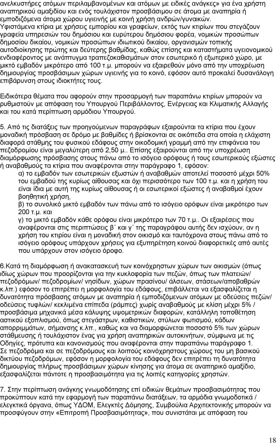 Υφιστάµενα κτίρια µε χρήσεις εµπορίου και γραφείων, εκτός των κτιρίων που στεγάζουν γραφεία υπηρεσιών του δηµόσιου και ευρύτερου δηµόσιου φορέα, νοµικών προσώπων δηµοσίου δικαίου, νοµικών προσώπων