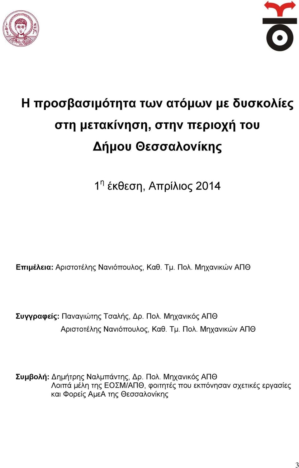 Μηχανικών ΑΠΘ Συγγραφείς: Παναγιώτης Τσαλής, ρ. Πολ. Μηχανικός ΑΠΘ Αριστοτέλης Νανιόπουλος, Καθ. Τµ. Πολ. Μηχανικών ΑΠΘ Συµβολή: ηµήτρης Ναλµπάντης, ρ.
