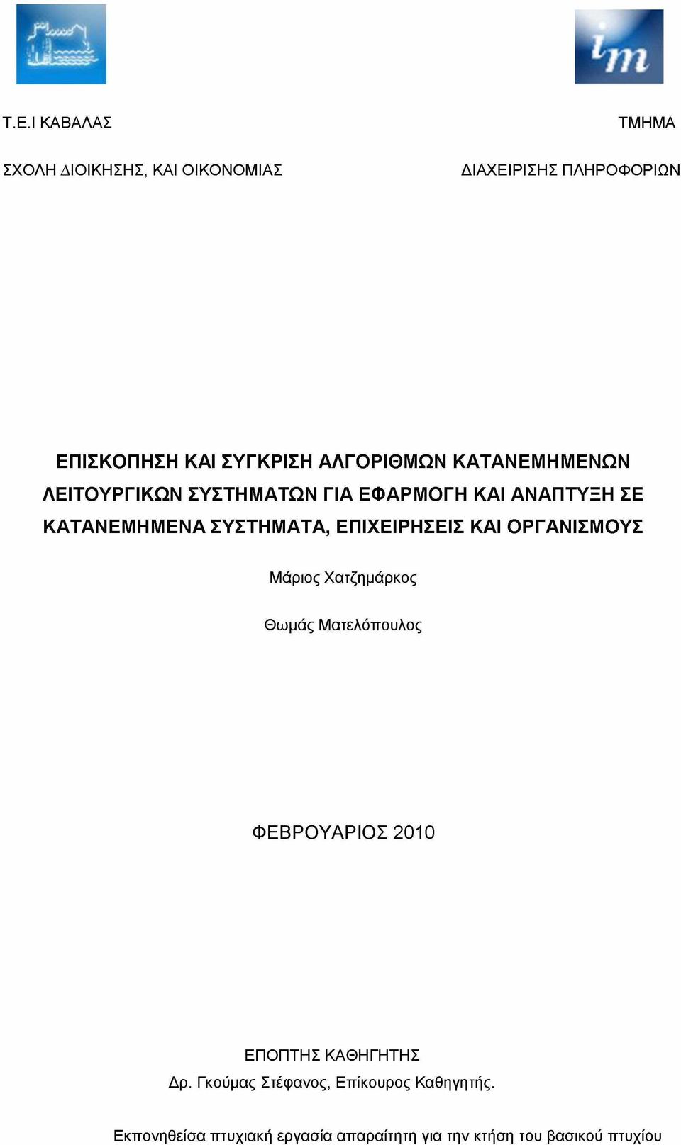 ΕΠΙΧΕΙΡΗΣΕΙΣ ΚΑΙ ΟΡΓΑΝΙΣΜΟΥΣ Μάριος Χατζημάρκος Θωμάς Ματελόπουλος ΦΕΒΡΟΥΑΡΙΟΣ 2010 ΕΠΟΠΤΗΣ ΚΑΘΗΓΗΤΗΣ Δρ.