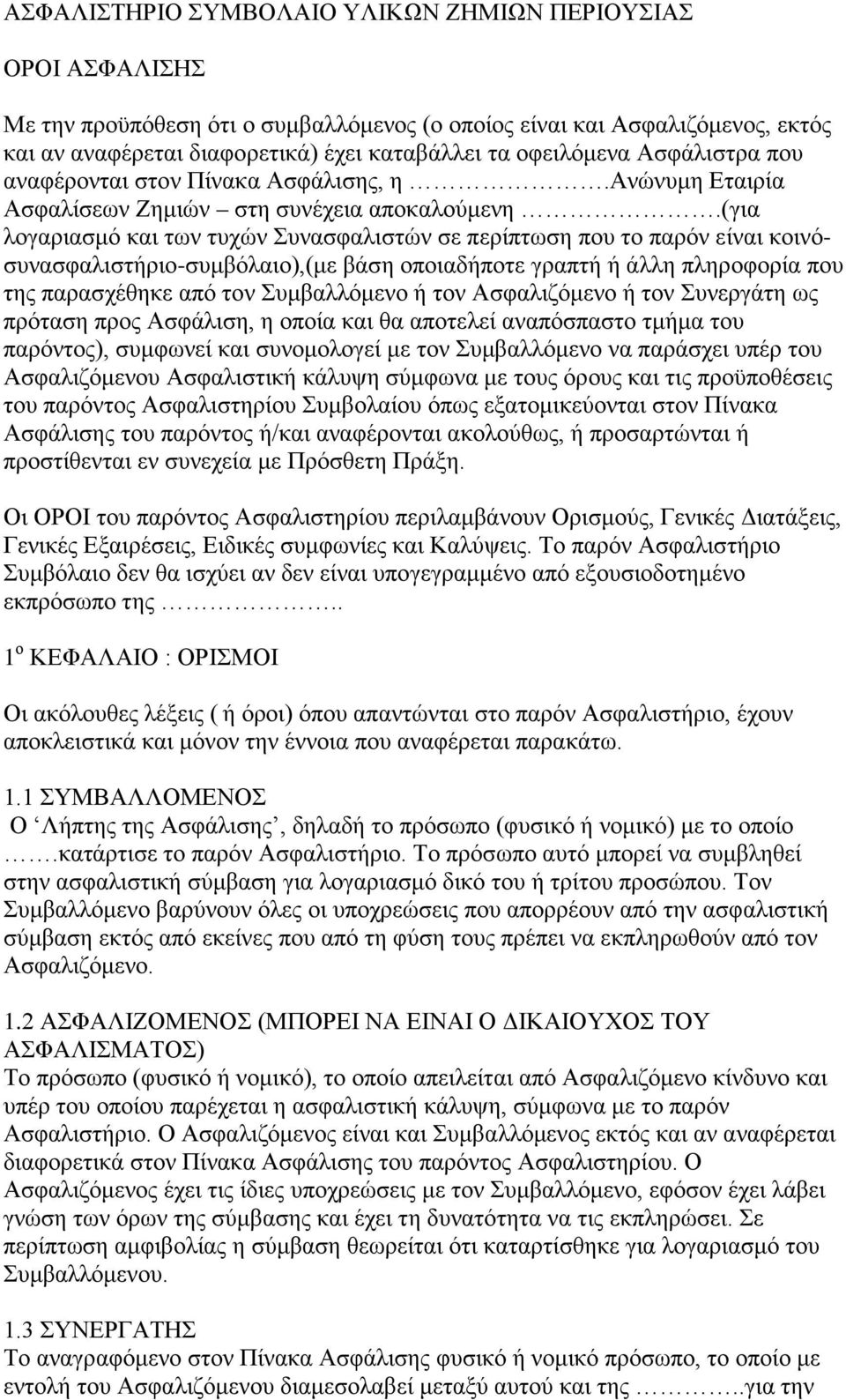 (για λογαριασμό και των τυχών Συνασφαλιστών σε περίπτωση που το παρόν είναι κοινόσυνασφαλιστήριο-συμβόλαιο),(με βάση οποιαδήποτε γραπτή ή άλλη πληροφορία που της παρασχέθηκε από τον Συμβαλλόμενο ή